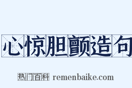 心惊胆颤造句是什么意思的图片
